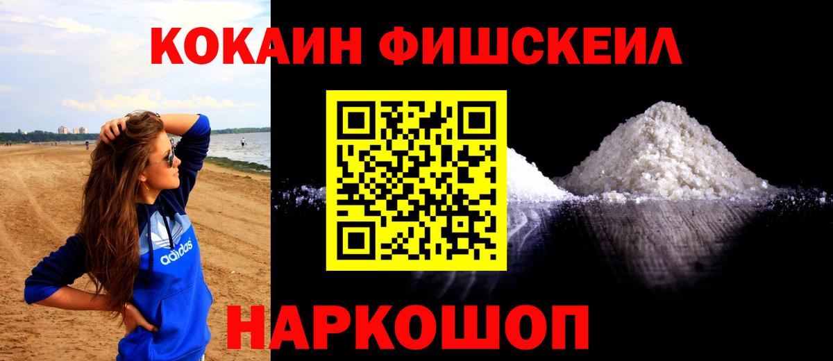 Кокаин Fish Scale Сальск